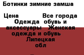 Ботинки зимние замша  › Цена ­ 3 500 - Все города Одежда, обувь и аксессуары » Женская одежда и обувь   . Липецкая обл.,Липецк г.